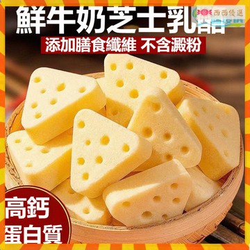 ✅三角奶酪 內懞古特產 三角芝士奶酪塊 獨立包裝 奶酥酪 兒童零食