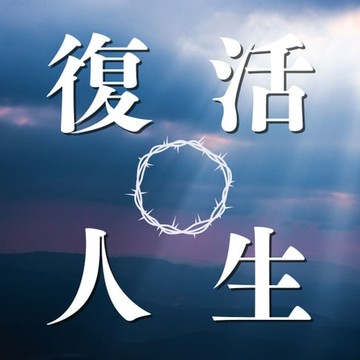 【有聲書】復活的人生