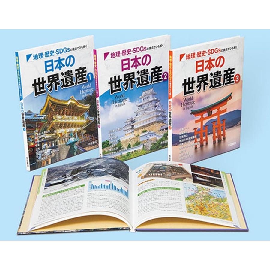 日本の世界遺産 地理・歴史・SDGsの視点でひも解く 3巻セット