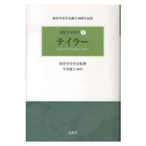 経営学史叢書 経営学史学会創立20周年記念