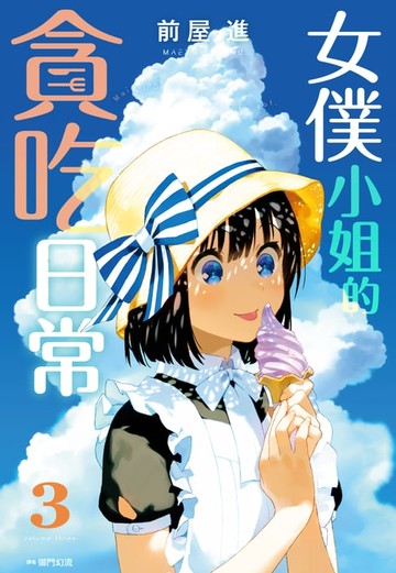 【電子書】女僕小姐的貪吃日常(03)