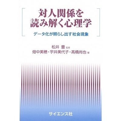 対人関係を読み解く心理学 データ化が照らし出す社会現象