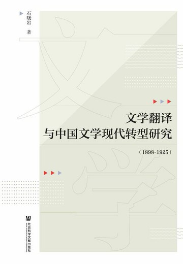 【電子書】文学翻译与中国文学现代转型研究（1898～1925）