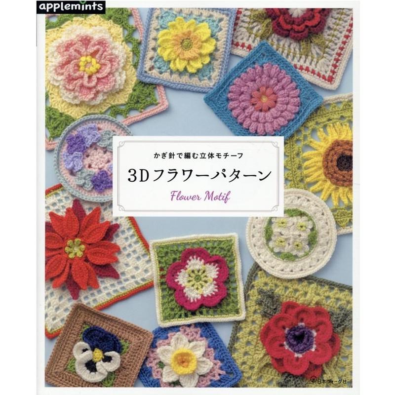 かぎ針で編む立体モチーフ3Dフラワーパターン Book