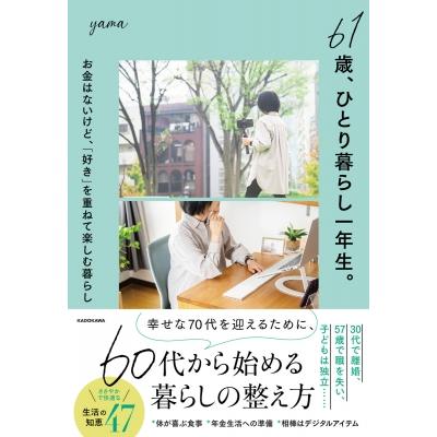 61歳,ひとり暮らし一年生 お金はないけど, 好き を重ねて楽しむ暮らし