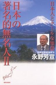 日本の著名的無名人　２ 永野芳宣