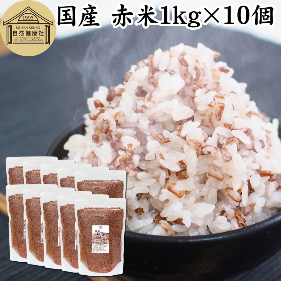 赤米 1kg×10個 国産 雑穀米 古代米 あかまい うるち米 玄米