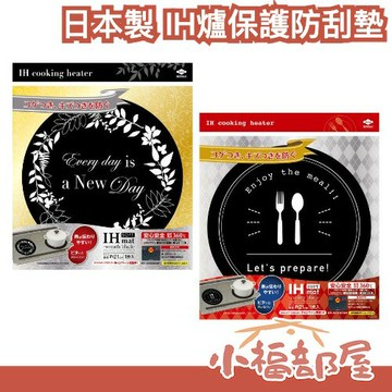 日本製 Toyal 東洋 IH爐保護防刮墊 21cm 加熱墊 保護墊 防刮墊 電磁爐保護墊 電磁爐防刮墊 矽膠墊 感應爐【小福部屋】