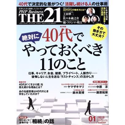 ＴＨＥ　２１(０１　２０１８) 月刊誌／ＰＨＰ研究所