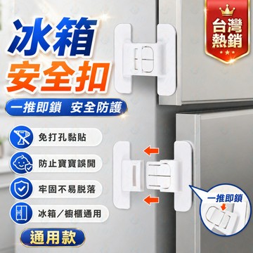 冰箱安全扣 冰箱安全鎖 冰箱鎖 冰箱鎖扣 兒童安全扣 兒童安全鎖 兒童防開 嬰兒安全鎖 安全扣 安全鎖