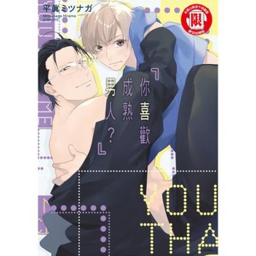 你喜歡成熟男人？ (全)_Readmoo 讀墨電子書