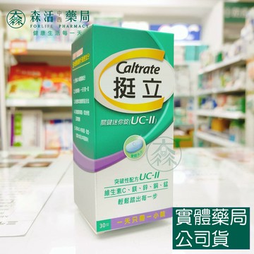 藥局現貨_[挺立] 關鍵迷你錠UC-II 30錠
