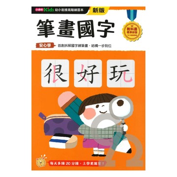 小康軒幼小銜接初階練習本：筆畫國字