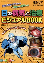 目の病気と治療ビジュアルBOOK 検査・治療・ケアがみえる×患者さんに説明できる オールカラー [本]