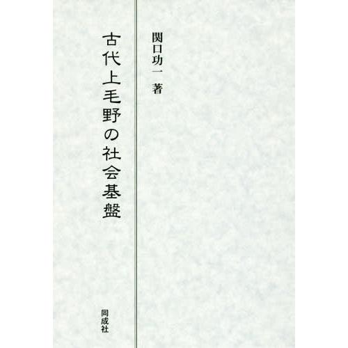 古代上毛野の社会基盤