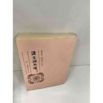 【雷根360免運】【送贈品】諸宮調兩種 #8成新 #八成新【P-L604】