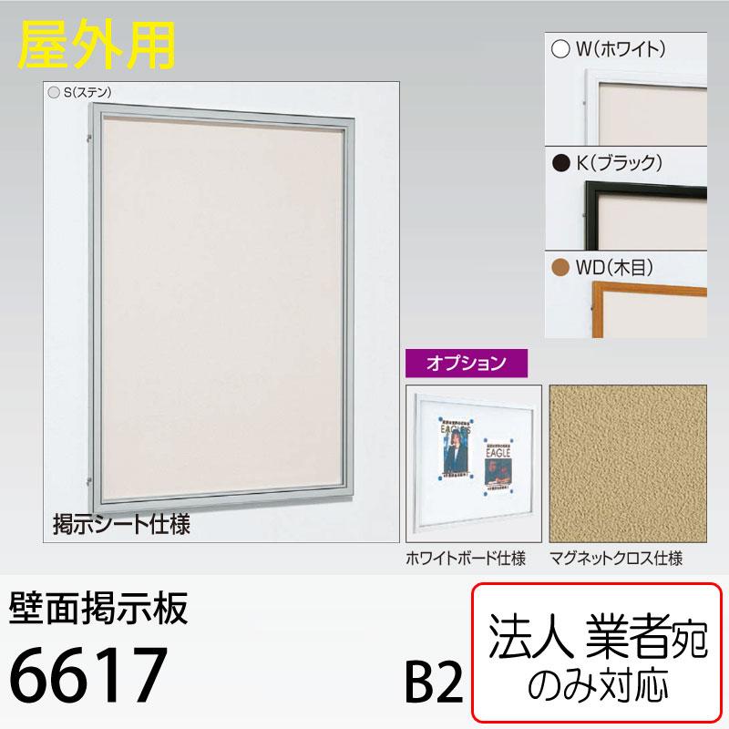 法人宛ノミ] 壁面掲示板 6617 B2（515mm×728mm) アルモード ベルク 屋外用 シート・ホワイトボード・マグネットクロス仕様変更可能  LINEショッピング