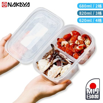 NAKAYA 分格保鮮盒 【G178】 日本製 食物保鮮盒 密封盒 保鮮盒 冰箱收納盒 分裝盒 收納盒 分隔便當盒 便當盒 保存盒 備料盒