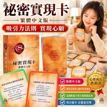 助力實現心中小秘密 首款秘密實現卡繁體中文版神諭卡 秘密實現卡  助力實現心中小秘密 吸引力法則
