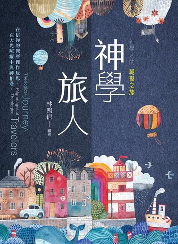 【電子書】神學旅人：神學人的朝聖之旅
