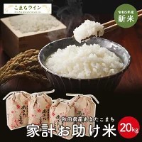 新米！令和5年産　あきたこまち 家計お助け米　農家直送便　20ｋｇ（5ｋｇ×4袋） 米びつ当番プレゼン