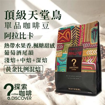 DISCOVER COFFEE頂級天堂鳥莊園咖啡豆6入組｜150g/包｜熱帶水果香・楓糖甜感・葡萄酒尾韻