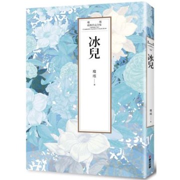 瓊瑤經典作品全集 40：冰兒【城邦讀書花園】