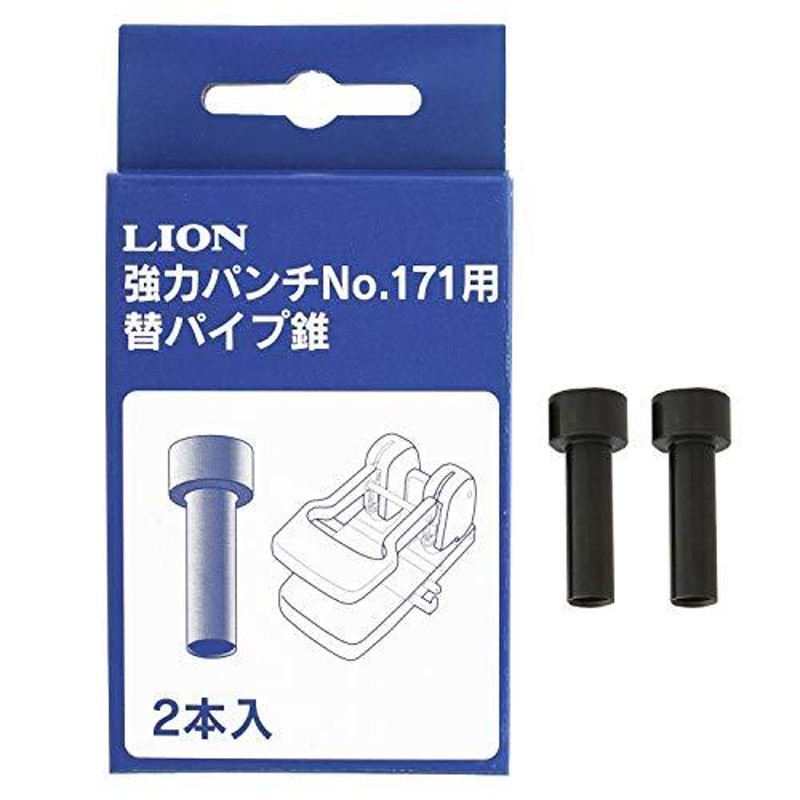 ライオン事務器 パンチ 強力タイプ No.171用 替パイプ錐 2本 20018 