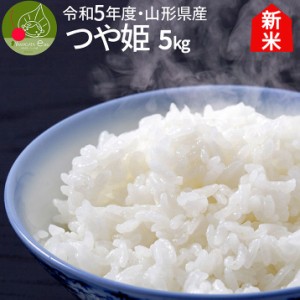 令和5年産 新米 お届け中! 山形県産 新米 つや姫 白米 5kg (5kg×1袋) 特別栽培米 減農薬 減化学肥料 精米 ギフト 新生活応援 産地直送