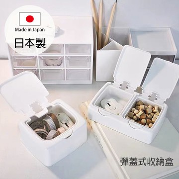 日本製 YAMADA 彈蓋式收納盒 按壓收納盒 置物盒 整理盒 化妝品收納 小物收納 Loxin【SI1538】