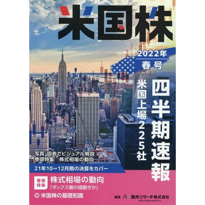 クリーニング済み米国株四半期速報 米国株／ＡＤＲ厳選１１０社 ２０１２年夏号/亜州リサーチ/亜州ＩＲ株式会社