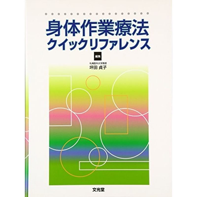 身体作業療法クイックリファレンス