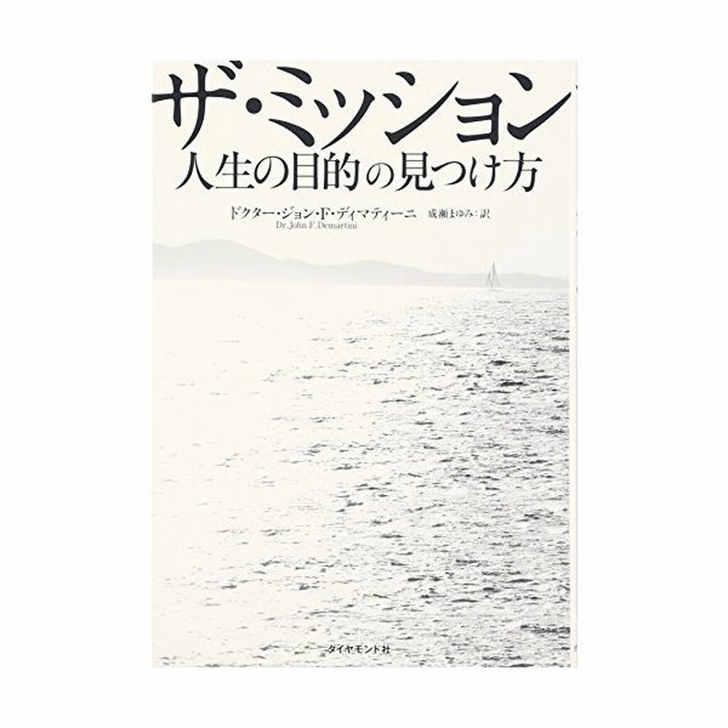 ザ ミッション 人生の目的の見つけ方 通販 Lineポイント最大get Lineショッピング
