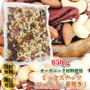 オーガニック 素焼き ローストナッツ 3種 ミックス 850g ミックスナッツ ミックス ナッツ 食品 食べ物 オーガニックナッツ アーモンド カ