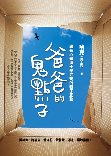 爸爸的鬼點子：跟著心理博士學好玩的親子互動