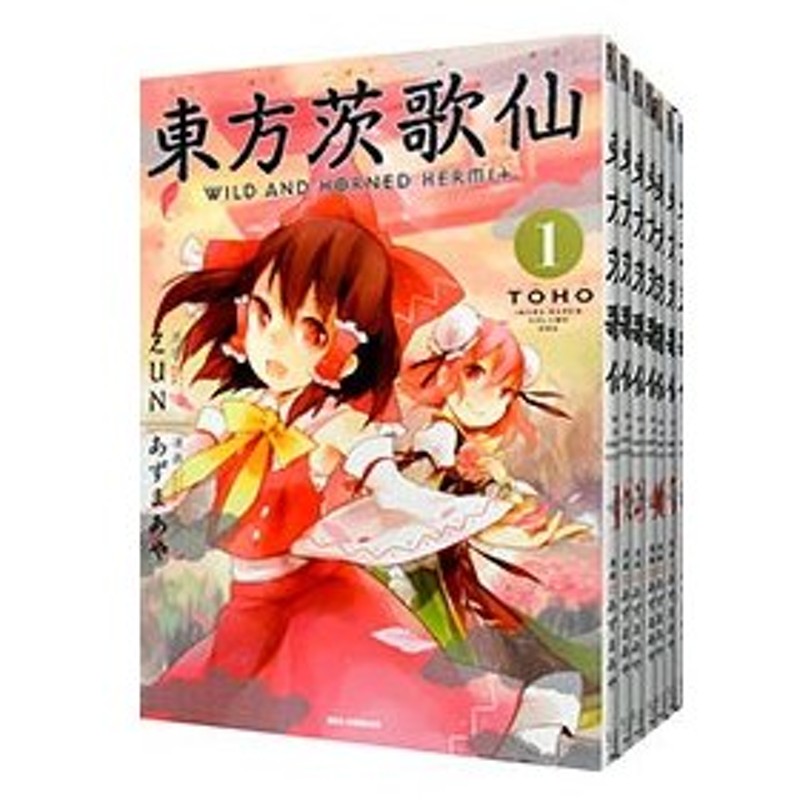 東方茨歌仙 ｗｉｌｄ ａｎｄ ｈｏｒｎｅｄ ｈｅｒｍｉｔ 全１０巻セット あずまあや 通販 Lineポイント最大0 5 Get Lineショッピング