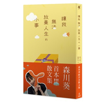 【讀書共和國】讓我無法放棄人生的小事 【從日綜到疊杯選手的森川葵，首度分享私底下的內心世界！】