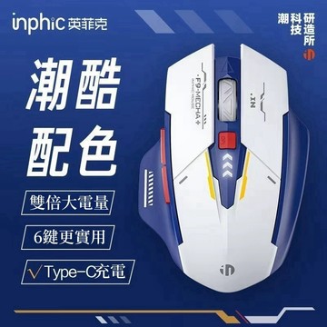 隔日達  inphic英菲克 A9藍芽滑鼠三模 無線滑鼠 充電滑鼠 機甲無線滑鼠 機甲版滑鼠 電競滑鼠 科幻酷炫創意造型