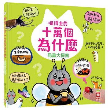 喵博士的十萬個為什麼《昆蟲大探索》