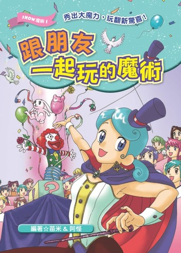 【電子書】跟朋友一起玩的魔術