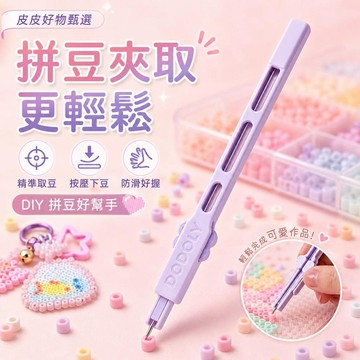 拼豆筆 按壓式精準取豆工具 拼豆夾 拼豆工具 拼豆配件 手作材料 DIY工具 兒童手作 拼豆材料 手工藝品 親子DIY組