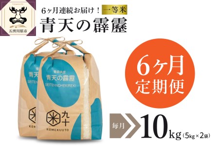  米 青天の霹靂 10㎏ 青森県産 （精米・5kg×2袋）