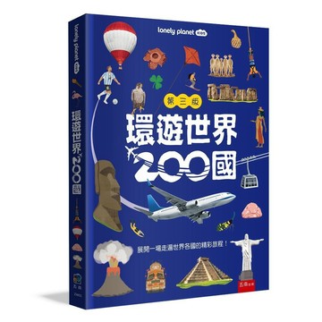 環遊世界200國 ：一本帶你走遍世界的旅遊書（2026 最新版）【優質新書】
