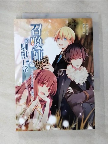 【書寶二手書T5／一般小說_TBK】召喚師的馴獸日常06（完）這回勇者不鬥惡龍，只砸門_草草泥