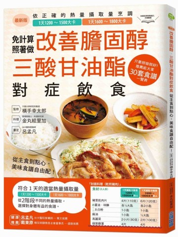 改善膽固醇‧三酸甘油酯對症飲食：從主食到點心，美味食譜自由配【二手書_良好】TAAZE讀冊生活