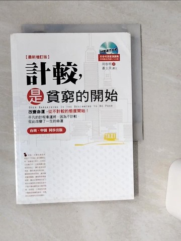 【書寶二手書T6／財經企管_VCH】計較,是貧窮的開始_周春明