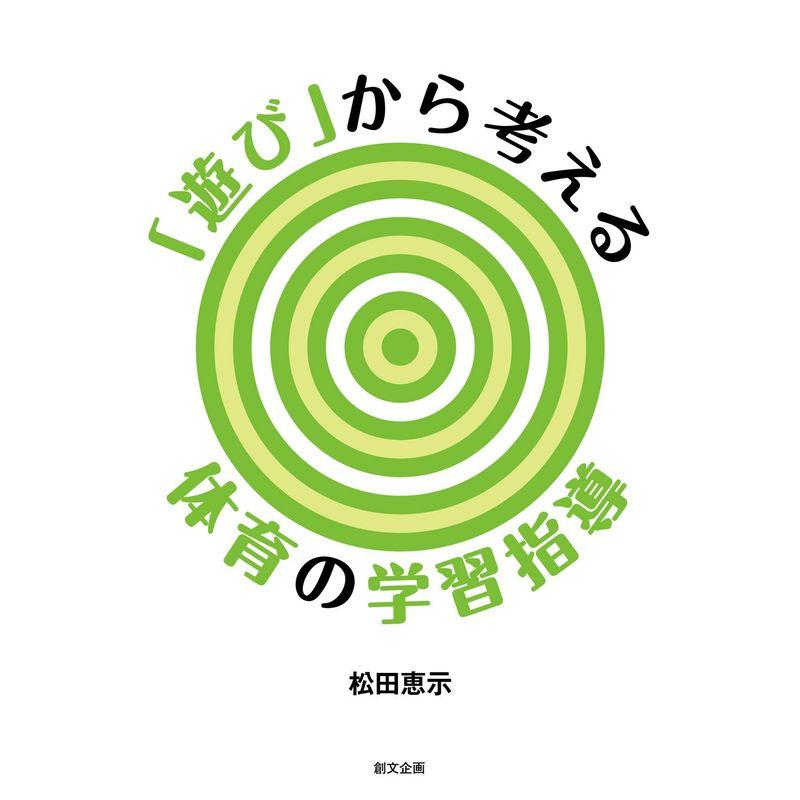 遊び から考える体育の学習指導