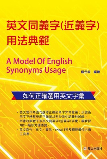 英文同義字（近義字）用法典範[二手書_良好]