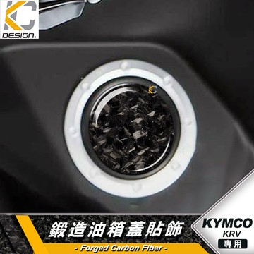 鍛造碳纖維 光陽 KYMCO KRV 180 DDS TCS 油箱貼 保護貼 油蓋 碳纖維 卡夢 貼 油箱 加油貼