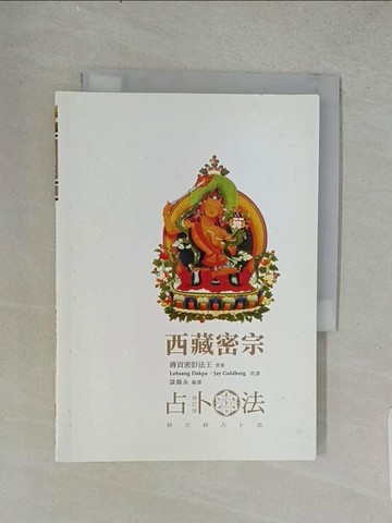 【書寶二手書T1／宗教_U53】西藏密宗占卜法(修訂版)_蔣貢密彭法王